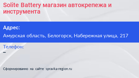 Solite Battery магазин автокрепежа и инструмента - визитка