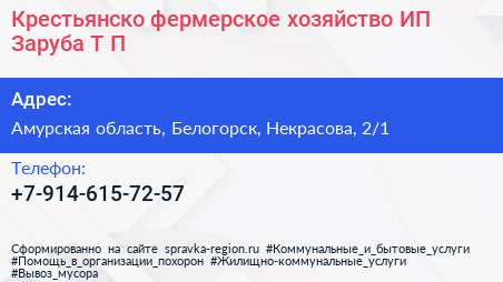 Крестьянско фермерское хозяйство ИП Заруба Т П  - визитка
