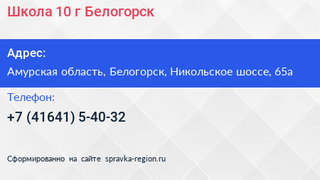 Школа 10 г Белогорск - визитка