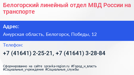 Белогорский линейный отдел МВД России на транспорте - визитка