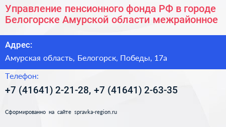 Управление пенсионного фонда РФ в городе Белогорске Амурской области межрайонное  - визитка
