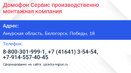 Домофон Сервис производственно монтажная компания - визитка