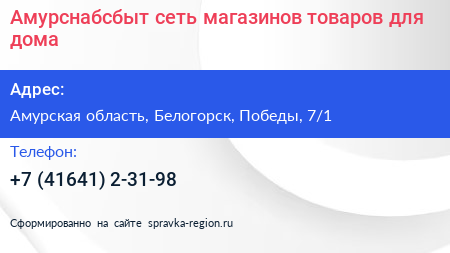 Амурснабсбыт сеть магазинов товаров для дома - визитка