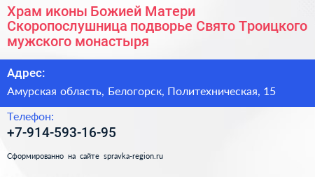 Храм иконы Божией Матери Скоропослушница подворье Свято Троицкого мужского монастыря - визитка