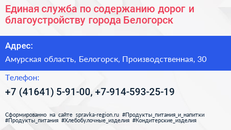 Единая служба по содержанию дорог и благоустройству города Белогорск - визитка