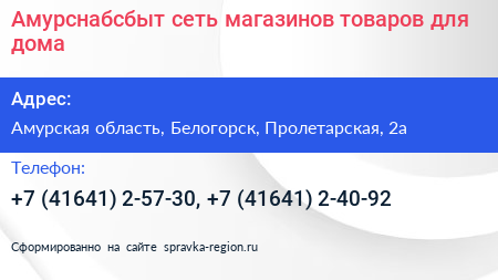 Амурснабсбыт сеть магазинов товаров для дома - визитка