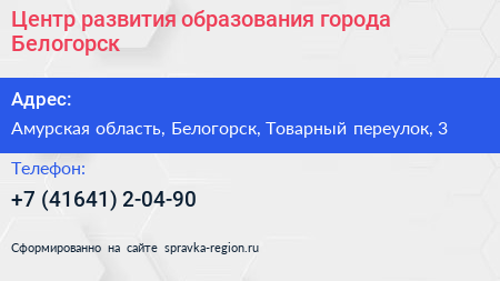 Центр развития образования города Белогорск - визитка