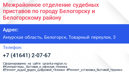 Межрайонное отделение судебных приставов по городу Белогорску и Белогорскому району - визитка