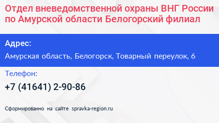 Отдел вневедомственной охраны ВНГ России по Амурской области Белогорский филиал - визитка