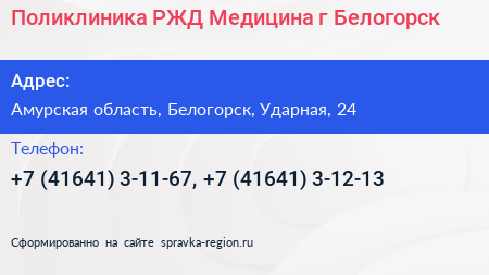 Поликлиника РЖД Медицина г Белогорск - визитка