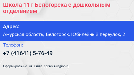 Школа 11 г Белогорска с дошкольным отделением - визитка