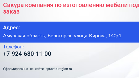 Сакура компания по изготовлению мебели под заказ - визитка