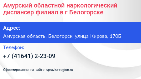 Амурский областной наркологический диспансер филиал в г Белогорске - визитка