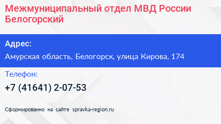 Межмуниципальный отдел МВД России Белогорский - визитка