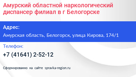 Амурский областной наркологический диспансер филиал в г Белогорске - визитка