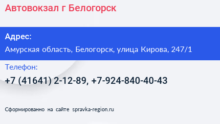 Автовокзал г Белогорск - визитка