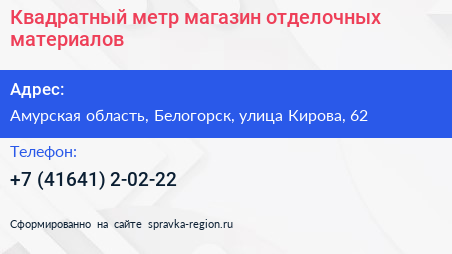 Квадратный метр магазин отделочных материалов - визитка