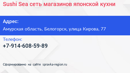 Sushi Sea сеть магазинов японской кухни - визитка