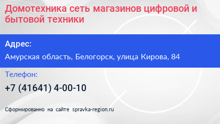 Домотехника сеть магазинов цифровой и бытовой техники - визитка
