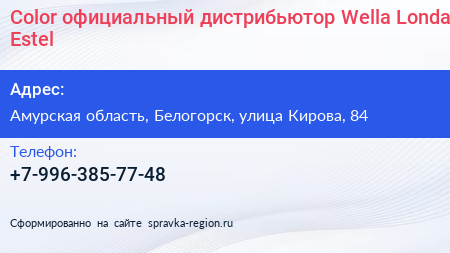 Color официальный дистрибьютор Wella Londa Estel - визитка