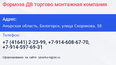 Формоза ДВ торгово монтажная компания - визитка