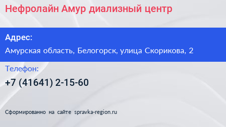 Нефролайн Амур диализный центр - визитка