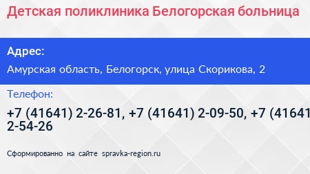 Детская поликлиника Белогорская больница - визитка