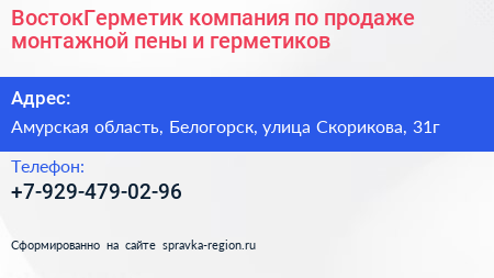 ВостокГерметик компания по продаже монтажной пены и герметиков - визитка