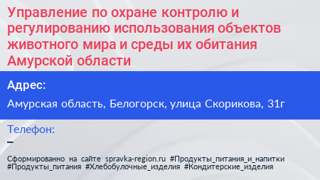Управление по охране контролю и регулированию использования объектов животного мира и среды их обитания Амурской области - визитка