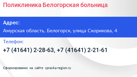 Поликлиника Белогорская больница - визитка