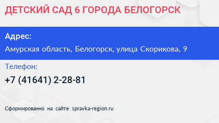 ДЕТСКИЙ САД 6 ГОРОДА БЕЛОГОРСК - визитка