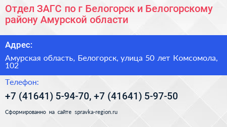 Отдел ЗАГС по г Белогорск и Белогорскому району Амурской области - визитка