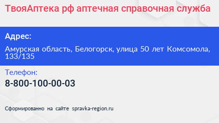 ТвояАптека рф аптечная справочная служба - визитка