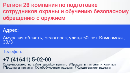 Регион 28 компания по подготовке сотрудников охраны и обучению безопасному обращению с оружием - визитка