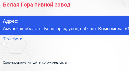 Белая Гора пивной завод - визитка