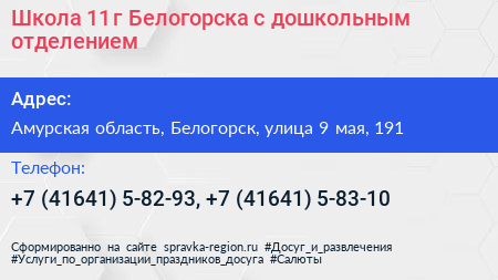 Школа 11 г Белогорска с дошкольным отделением - визитка
