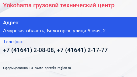 Yokohama грузовой технический центр - визитка