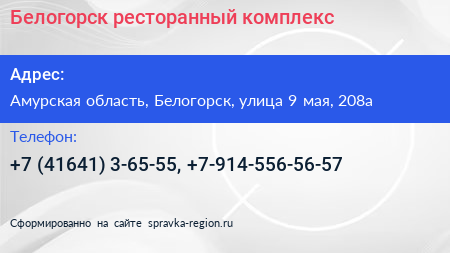 Белогорск ресторанный комплекс - визитка