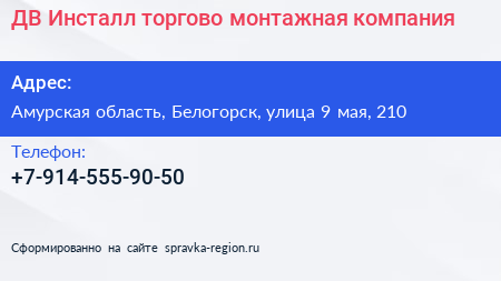 ДВ Инсталл торгово монтажная компания - визитка