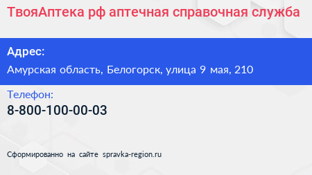 ТвояАптека рф аптечная справочная служба - визитка