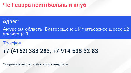 Че Гевара пейнтбольный клуб - визитка