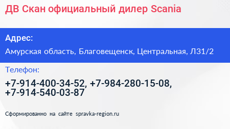 ДВ Скан официальный дилер Scania - визитка