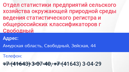 Отдел статистики предприятий сельского хозяйства окружающей природной среды ведения статистического регистра и общероссийских классификаторов г Свободный - визитка