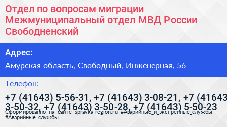 Отдел по вопросам миграции Межмуниципальный отдел МВД России Свободненский - визитка