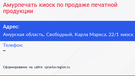 Амурпечать киоск по продаже печатной продукции - визитка