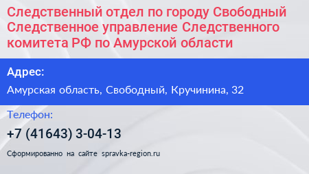 Следственный отдел по городу Свободный Следственное управление Следственного комитета РФ по Амурской области - визитка