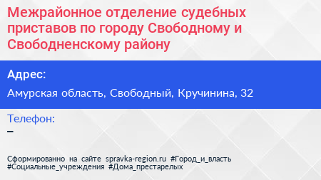 Межрайонное отделение судебных приставов по городу Свободному и Свободненскому району - визитка