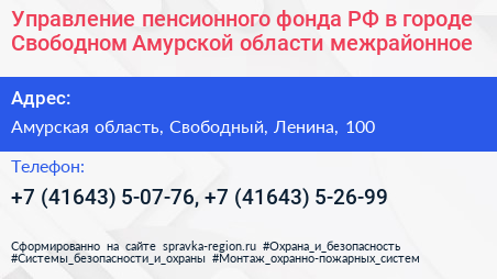 Управление пенсионного фонда РФ в городе Свободном Амурской области межрайонное  - визитка