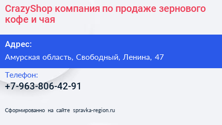 CrazyShop компания по продаже зернового кофе и чая - визитка