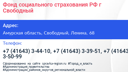 Фонд социального страхования РФ г Свободный - визитка